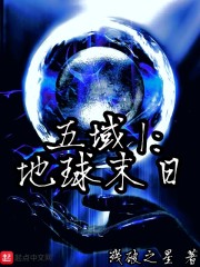 五域I，地球末日