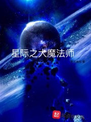 星际之大魔法师