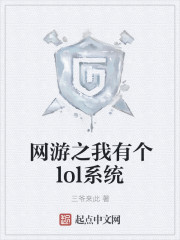 网游之我有个lol系统