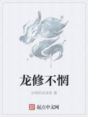 龙修不惘