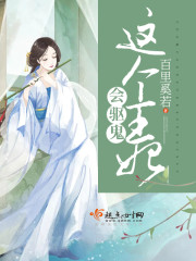 这个王妃会驱鬼