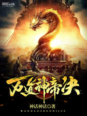 万道神帝诀
