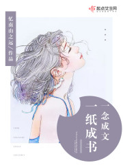 一纸成书一念成文