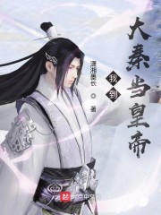 我到大秦当皇帝