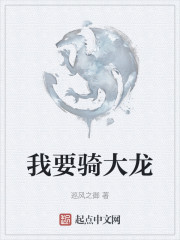 我要骑大龙