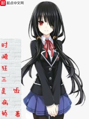 时崎狂三是病娇