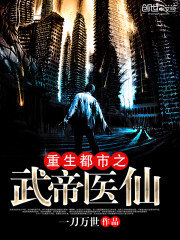 重生都市之武帝医仙