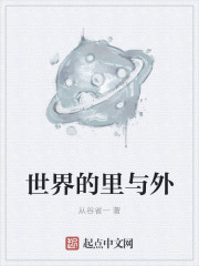 世界的里与外
