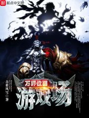 万界位面游戏场