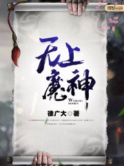 无上魔神