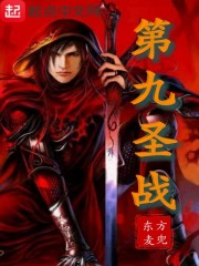 第九圣战