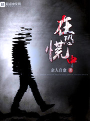 在恐慌中