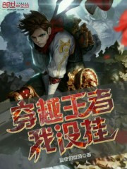 穿越王者我没挂