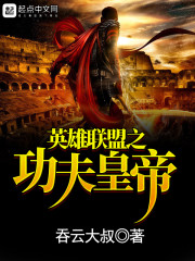 英雄联盟之功夫皇帝