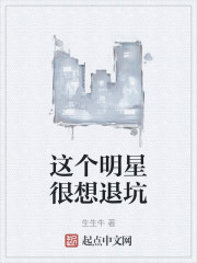 这个明星很想退坑