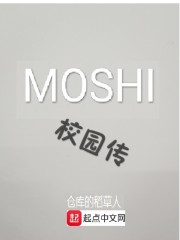 MOSHI校园传