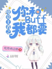 电竞王者：池神，别碰我buff