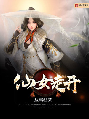 仙女走开