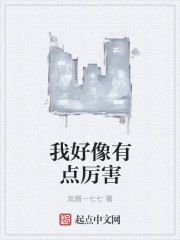我好像有点厉害