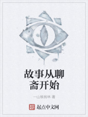 故事从聊斋开始