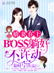 娇妻在上：BOSS躺好，不许动