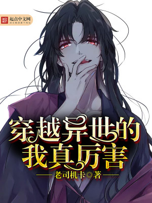 穿越异世的我真厉害