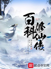 百科修仙传