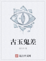 古玉鬼差