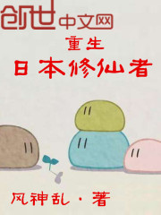 重生日本修仙者