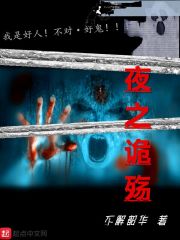 夜之诡殇