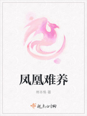 凤凰难养