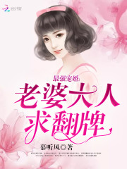 最强宠婚：老婆大人，求翻牌