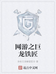 网游之巨龙铁匠