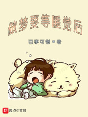 做梦要等睡觉后