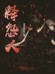 释怨人