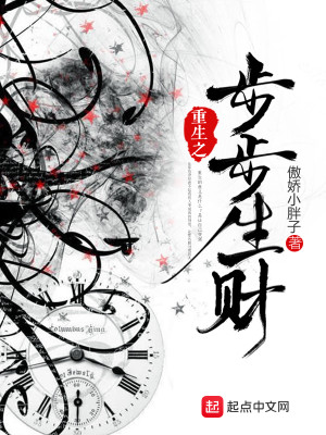 重生之步步生财