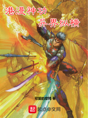 港漫神功异界纵横