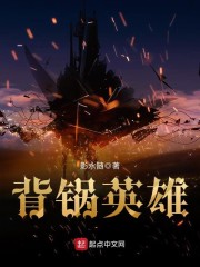 背锅英雄
