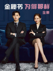 金秘书为何那样（全集）