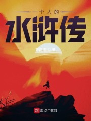 一个人的水浒传