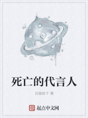 死亡的代言人