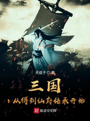 三国:从得到仙府传承开始