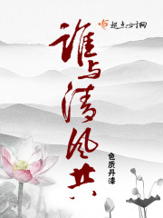 谁与清风共