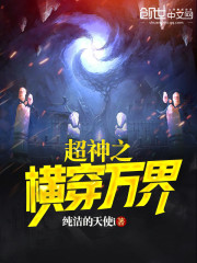 超神之横穿万界