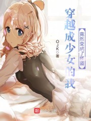 穿越成少女的我竟然变成了怪盗