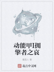 动能甲I拥擎者之哀