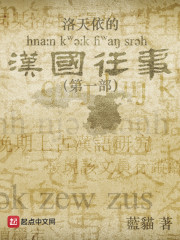 洛天依的汉国往事——第一部