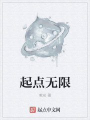 起点无限