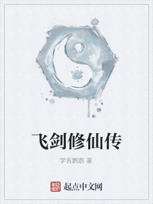 飞剑修仙传