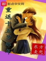 重返十五岁那年